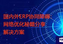 国内外ERP协同障碍：网络优化秘籍分享？？？解决方案//世耕通信全球ERP、OA办公专网