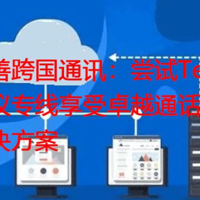  改善跨国通讯：尝试Teams会议专线享受卓越通话质量  ？？？世耕通信全球办公Teams专网