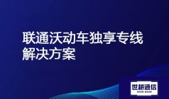 联通沃动车独享专线？？？解决方案//世耕通信电信服务商