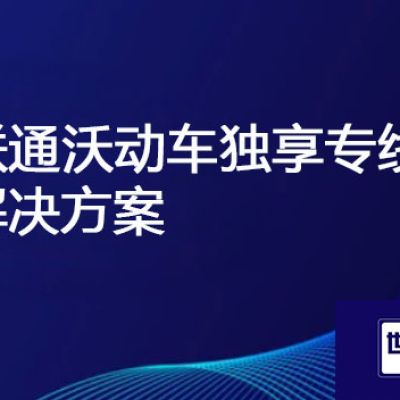 联通沃动车独享专线？？？解决方案//世耕通信电信服务商