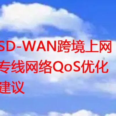  SD-WAN跨境上网专线网络QoS优化建议？？？？解决方案//世耕通信全球办公专网专线