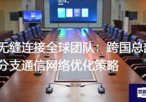 无缝连接全球团队：跨国总部分支通信网络优化策略？？？？解决方案//世耕通信全球办公专网专线