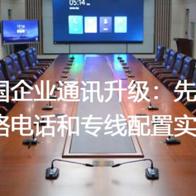 跨国企业通讯升级：先进网络电话和专线配置实例？？？？解决方案//世耕通信全球办公专网专线