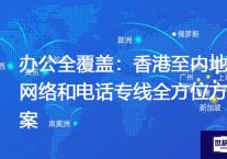 办公全覆盖：香港至内地网络和电话专线全方位方案？？？？解决方案//世耕通信全球办公专网专线