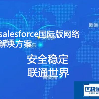 如何解决公司访问salesforce卡顿？？？解决方案----世耕通信salesforce专网  