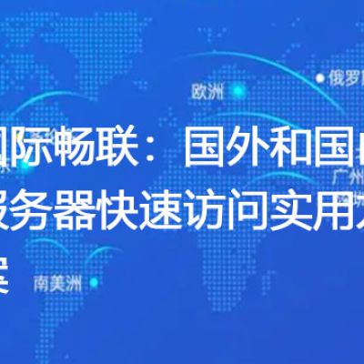 国际畅联：国外和国内服务器快速访问实用方案？？？？解决方案//世耕通信全球办公专网专线