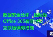 数据安全迁移：国际版Office 365转至世纪互联版保障措施？？？？解决方案//世耕通信全球办公专网专线