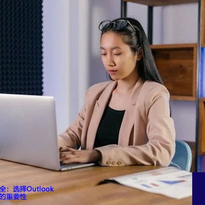 保障企业信息安全：选择Outlook邮箱代理服务商的重要性？？？？解决方案//世耕通信全球办公专网专线