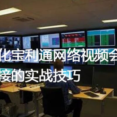 优化宝利通网络视频会议连接的实战技巧？？？？解决方案//世耕通信全球视频会议专网专线