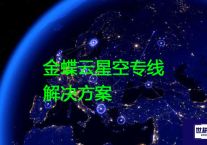 金蝶云星空专线？？？？解决方案//世耕通信全球办公专网专线