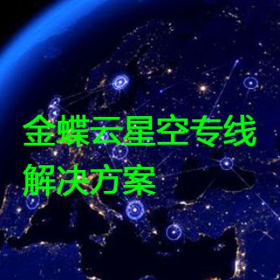 金蝶云星空专线？？？？解决方案//世耕通信全球办公专网专线