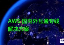 AWS 国内外互通专线？？？？解决方案//世耕通信全球办公专网专线