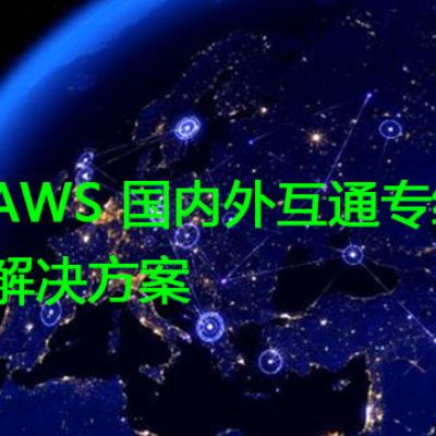 AWS 国内外互通专线？？？？解决方案//世耕通信全球办公专网专线