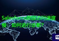Salesforce跨国访问速度慢：如何进行诊断？？？解决方案//世耕通信全球办公专网专线