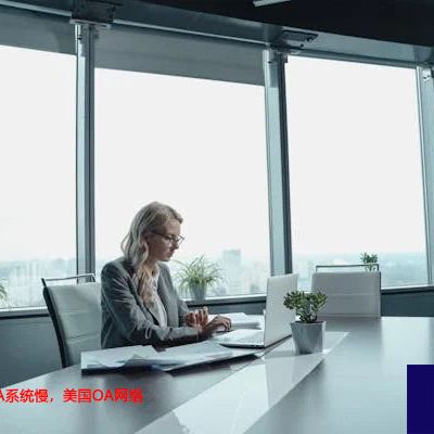 美国链接国内OA系统慢，美国OA网络专线总部和分支？？解决方案//世耕通信全球ERP、OA办公专网专线