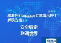和海外BlueJeans共享PPT卡顿等常见问题？？？解决方案----世耕通信BlueJeans视频会议专网