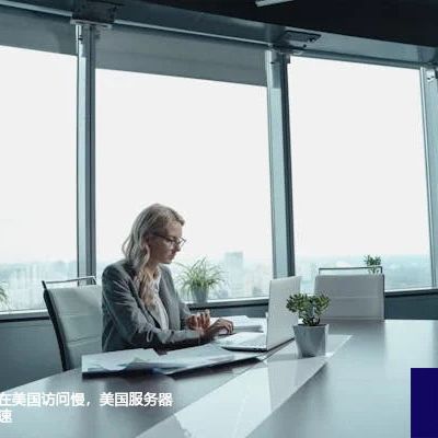 服务器部署国内在美国访问慢，美国服务器网络专线应用加速？解决方案//世耕通信全球办公专网专线