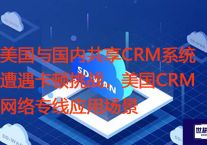 美国与国内共享CRM系统遭遇卡顿挑战，美国CRM网络专线应用场景？解决方案//世耕通信全球办公专网专线
