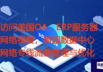 访问美国OA、ERP服务器网络很慢，美国数据中心网络专线流量管理与优化？解决方案//世耕通信全球ERP、OA办公专网专线