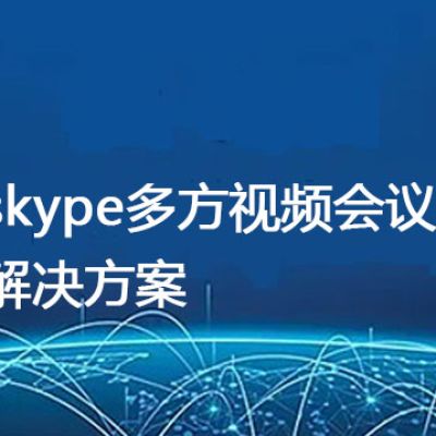 skype多方视频会议​ ？？？解决方案//世耕通信全球办公Skype专网专线