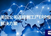 美国公司连接到工厂ERP慢？？解决方案//世耕通信全球ERP、OA办公专网专线