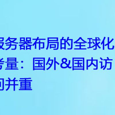 服务器布局的全球化考量：国外&国内访问并重？解决方案//世耕通信全球办公专网专线