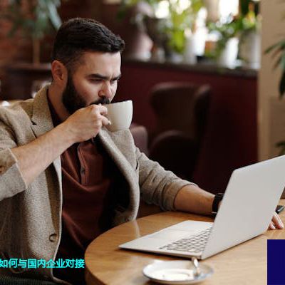 美国企业IT系统如何与国内企业对接？解决方案//世耕通信全球办公专网专线