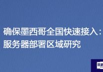 确保墨西哥全国快速接入：服务器部署区域研究？解决方案//世耕通信全球办公专网专线