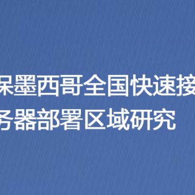 确保墨西哥全国快速接入：服务器部署区域研究？解决方案//世耕通信全球办公专网专线