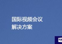 国际视频会议？？？世耕通信全球视频会议专网专线
