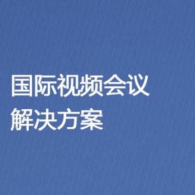 国际视频会议？？？世耕通信全球视频会议专网专线