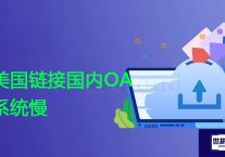 美国链接国内OA系统慢？解决方案//世耕通信全球ERP、OA办公专网专线