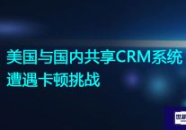 美国与国内共享CRM系统遭遇卡顿挑战？解决方案//世耕通信全球办公专网专线