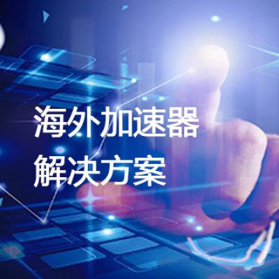海外加速器？解决方案//世耕通信全球办公专网专线