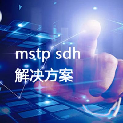 mstp sdh？解决方案//世耕通信全球办公专网专线