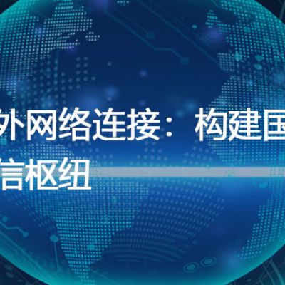 海外网络连接：构建国际通信枢纽？解决方案//世耕通信全球办公专网专线