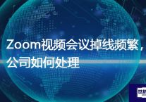 Zoom视频会议掉线频繁，公司如何处理？解决方案//世耕通信全球Zoom视频会议专网专线