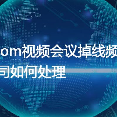 Zoom视频会议掉线频繁，公司如何处理？解决方案//世耕通信全球Zoom视频会议专网专线