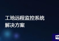 工地远程监控系统？？？解决方案//世耕通信全球视频监控专网专线