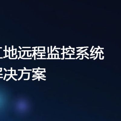 工地远程监控系统？？？解决方案//世耕通信全球视频监控专网专线