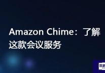 Amazon Chime：了解这款会议服务？？？解决方案//世耕通信全球视频会议专网专线