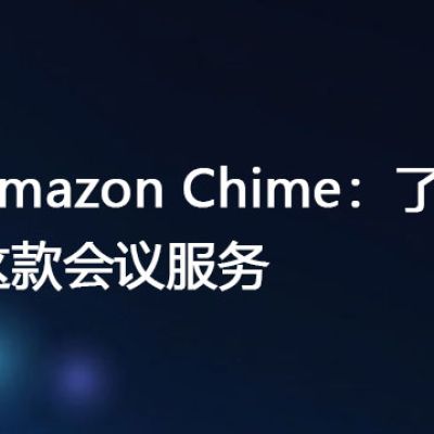 Amazon Chime：了解这款会议服务？？？解决方案//世耕通信全球视频会议专网专线