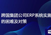跨国集团公司ERP系统实施的困难及对策？解决方案//世耕通信全球ERP、OA办公专网专线