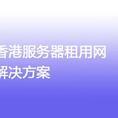 香港服务器租用网？解决方案//世耕通信全球办公专网专线