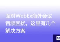Cisco WebEx会议卡顿应对指南：企业级解决方案 ？？？解决方案//世耕通信全球WebEx视频会议专网专线