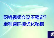 网络视频会议不稳定？宝利通连接优化秘籍？？？解决方案//世耕通信全球视频会议专网专线