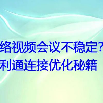 网络视频会议不稳定？宝利通连接优化秘籍？？？解决方案//世耕通信全球视频会议专网专线
