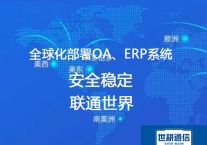 海外分公司访问国内的系统不稳定，如何优化？？？解决方案//世耕通信全球办公专网 