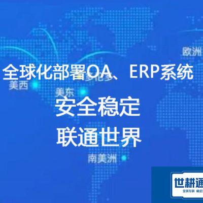 海外分公司访问国内的系统不稳定，如何优化？？？解决方案//世耕通信全球办公专网 