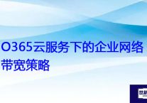 O365云服务下的企业网络带宽策略？？？解决方案//世耕通信全球办公专网专线